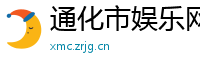 通化市娱乐网